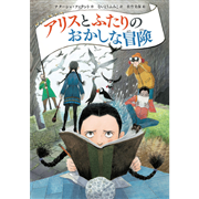 アリスとふたりのおかしな冒険