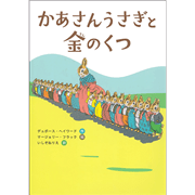 かあさんうさぎと金のくつ