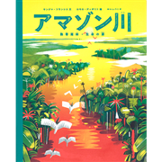 アマゾン川 熱帯雨林・生命の源