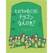 とびらのむこうに　ドラゴンなんびき？