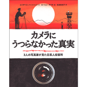 カメラにうつらなかった真実　３人の写真家が見た日系人収容所