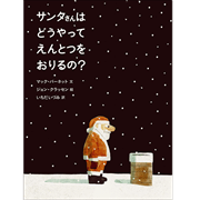 サンタさんはどうやってえんとつをおりるの？