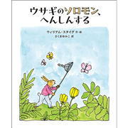 ウサギのソロモン、へんしんする