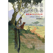 ぼくの心は炎に焼かれる