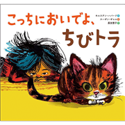 こっちにおいでよ、ちびトラ