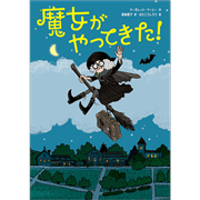 魔女がやってきた！