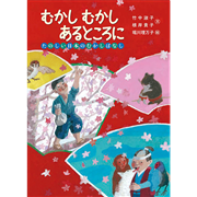 むかし　むかし　あるところに