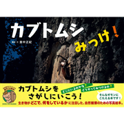 カブトムシみっけ！