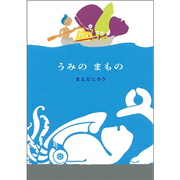 うみの　まもの