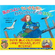 気のつよいちいさな女とわるいかいぞくのはなし