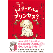 犬を飼ったら、大さわぎ！（１）　トイプードルのプリンセス？