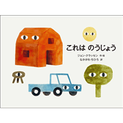 これは のうじょう