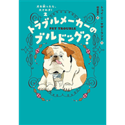 トラブルメーカーのブルドッグ？
