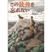 この銃弾を忘れない
