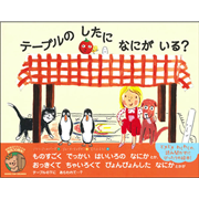 テーブルのしたになにがいる?