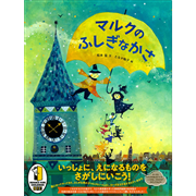 マルクのふしぎなかさ