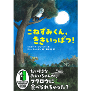 こねずみくん、ききいっぱつ！
