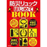 防災リュックはじめてＢＯＯＫ