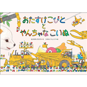 おたすけこびととやんちゃなこいぬ
