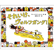 それいけ、ヴォルフガング！