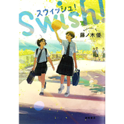 スウィッシュ！