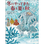 冬にやってきた春と夏と秋