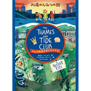 川底のひみつの街　テムズ川宝さがしクラブ（１）