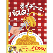 オイチーニ、パスタ！