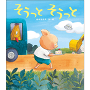 そうっと そうっと