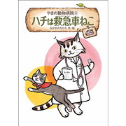 やまの動物病院④　ハチは救急車ねこ