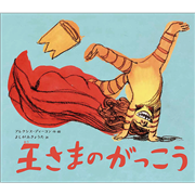 王さまのがっこう