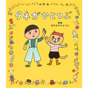 タネがひとつぶ