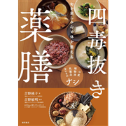 四毒抜き薬膳　小麦・植物油・乳製品・甘いものナシ