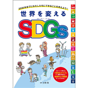 世界を変えるSDGs