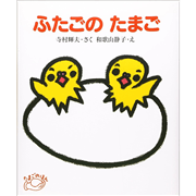 ふたごのたまご