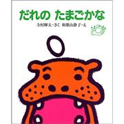 だれのたまごかな