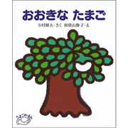 おおきなたまご
