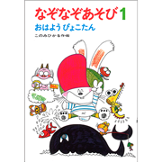 なぞなぞあそび１おはようぴょこたん