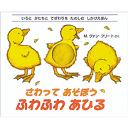 さわってあそぼうふわふわあひる／さわる絵本