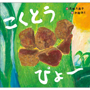 こくとう ぴょ?