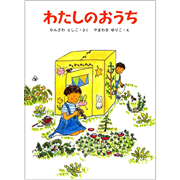 わたしのおうち