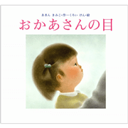 おかあさんの目