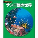 サンゴ礁の世界 科学のアルバム