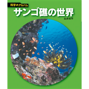 サンゴ礁の世界 科学のアルバム