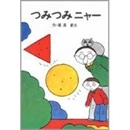 つみつみニャー