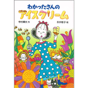 わかったさんのアイスクリーム