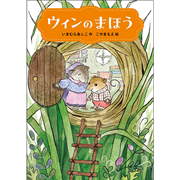 ウィンのまほう