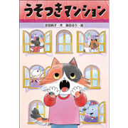 うそつきマンション