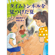 タイムトンネルを見つけた夏