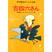 吉四六（きっちょむ）さん